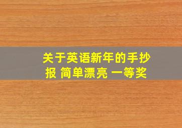 关于英语新年的手抄报 简单漂亮 一等奖